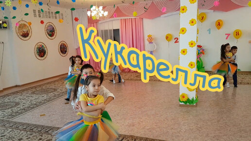 Зажигательно Танцуют Дети Танец "Кукарелла"/Танцы В Детском Саду.