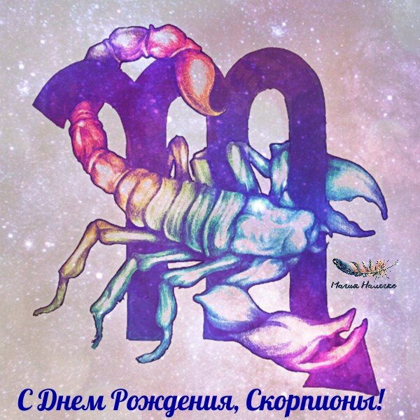 Открытки С днём рождения Скорпион - instgeocult.ru