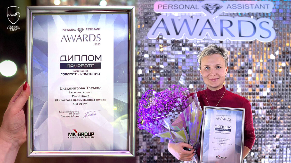 #профит #профитгруп #profitgroup #фпгпрофит #группакомпанийпрофит #бизнесассистент #премия #лауреат #персональныйбизнесассистент #personalassistantawards