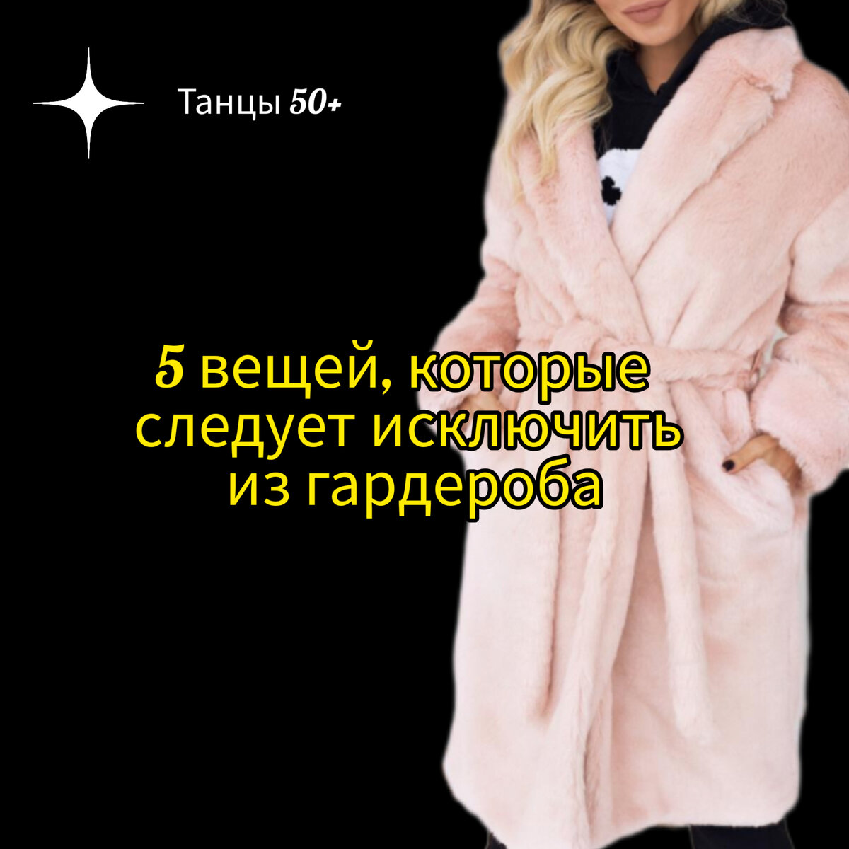 Шубка из эко-меха в этот список не входит ))))