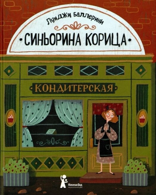 Обложка книги "Синьорина Корица"