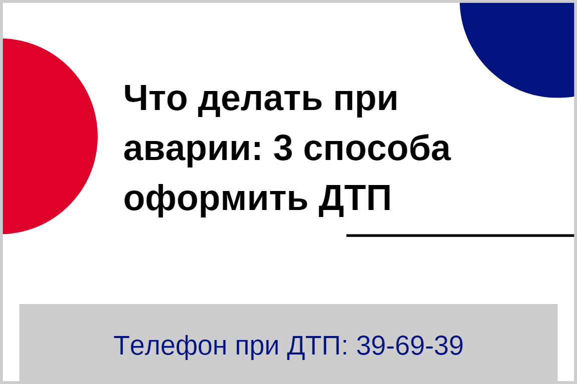 Что делать при аварии: 3 способа оформить ДТП | Аварийные комиссары Липецк  | РПК Приоритет | Дзен