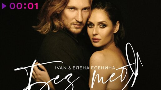 Download Video: IVAN, Елена Есенина - Без тебя | Official Audio | 2022