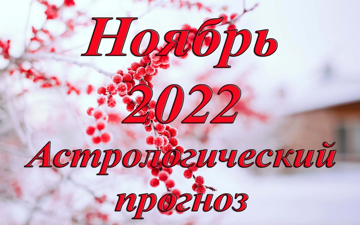 Прогноз на ноябрь. Месяц ноябрь 2022. Судьбоносные дни ноябрь 2022 год. С началом месяца ноября.