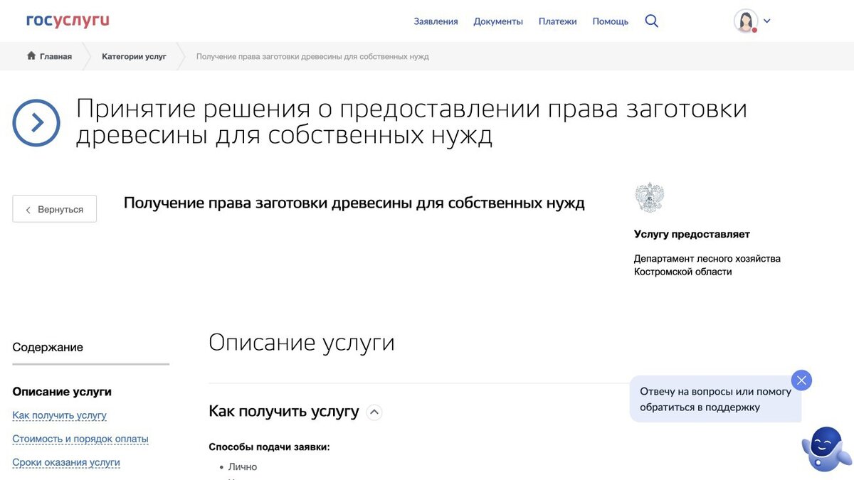 Подача заявки на получение леса через единый портал государственных услуг в Костромской области