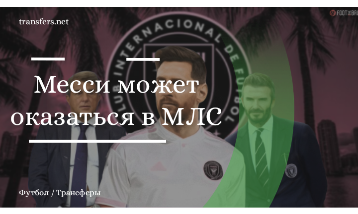 ФК «Интер» Майами