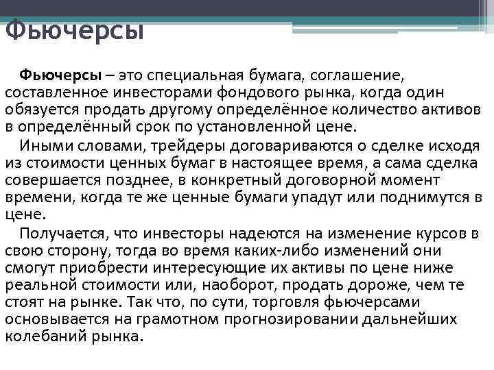 Что такое фьючерсы на бирже простыми словами с примерами для чайников картинки