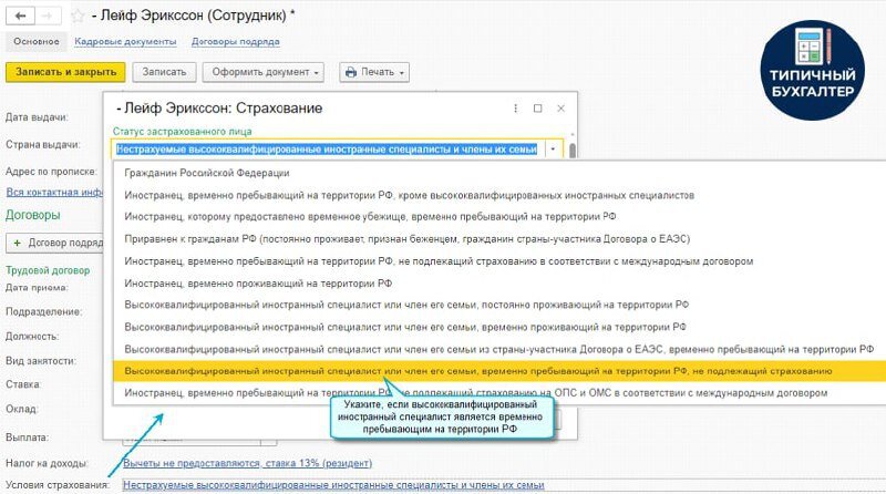Статус временно пребывающий. Статус застрахованного лица в 1с. учетная политика прямые и косвенные расходы образец. 1с бухгалтерия и связанные с ними.