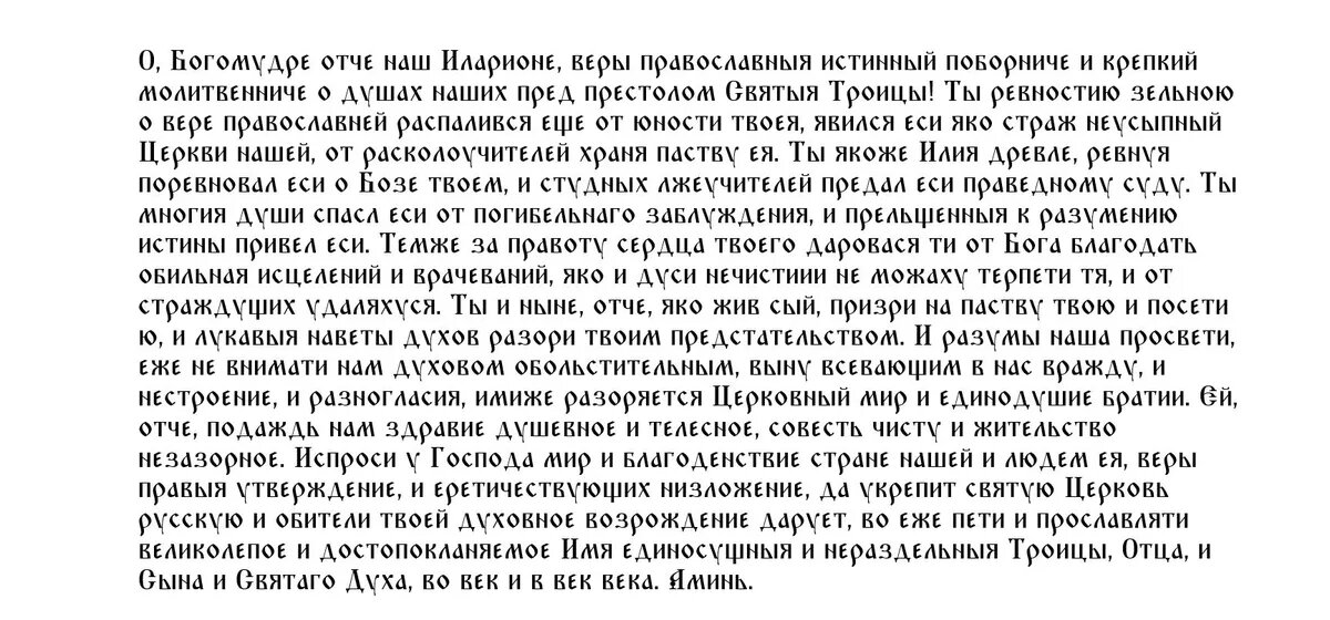Молитва святому Илариону