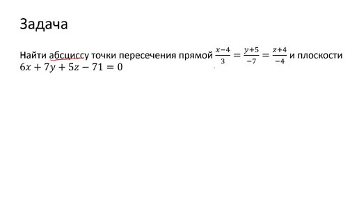 Нахождение координат точки пересечения прямой и плоскости в пространстве (В3)