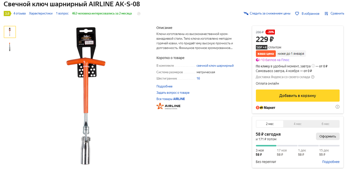 Свечной ключ можно купить в рамках «черной пятницы» за 229 рублей