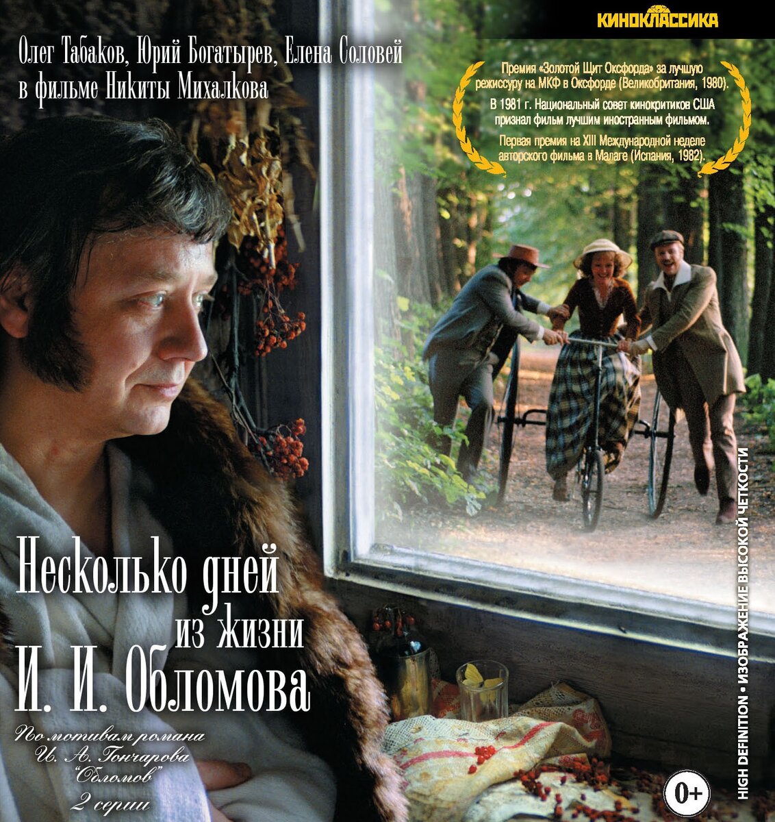 Современная обложка DVD с фильмом «Несколько дней из жизни И.И.ОБЛОМОВА» 1979 - Мосфильм