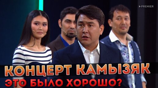 ОБЗОР Концерта Камызяк. Это было хорошо?