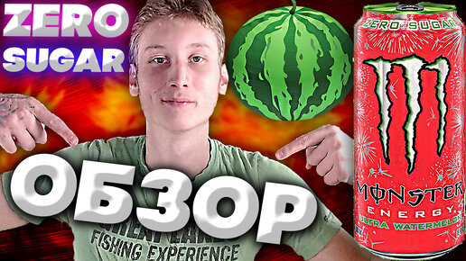 АРБУЗНЫЙ BLACK MONSTER | ZERO SUGAR | ULTRA WATERMELON | ЭНЕРГЕТИК ИЗ СЛОВАКИИ | ОБЗОР