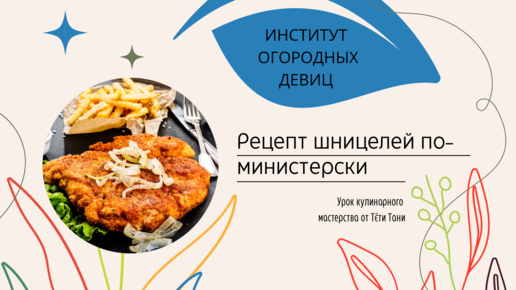 Шницеля по-министерски. Фарш куриный, батон, яйцо.