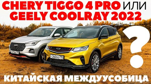 Chery Tiggo 4 Pro против Geely Coolray. Кроссоверная китайская междуусобица. ТЕСТ ОБЗОР 2022