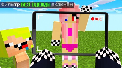 😍Я ВИЖУ ВСЕХ НАСКВОЗЬ В МАЙНКРАФТ! ШЕДИ ЛЕСКА И НУБИК ТРОЛЛИНГ MINECRAFT