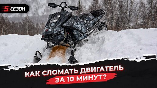 Как сломать двигатель снегохода BRP Ski-Doo Summit за 10 минут?