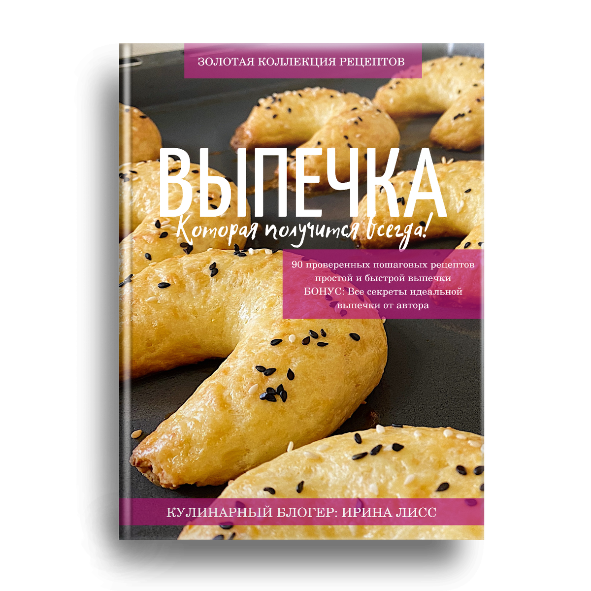 Ознакомительный фрагмент Кулинарная книга Ирины Лисс "Выпечка, которая получится всегда!"