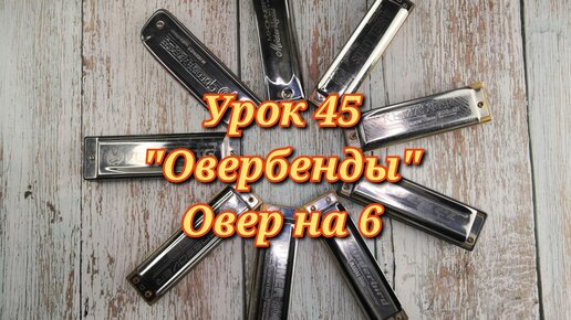 Губная гармошка урок 45