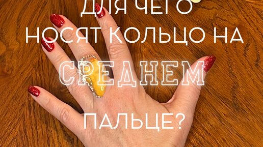 Носить кольцо на среднем пальце. Носить кольцо на среднем пальце