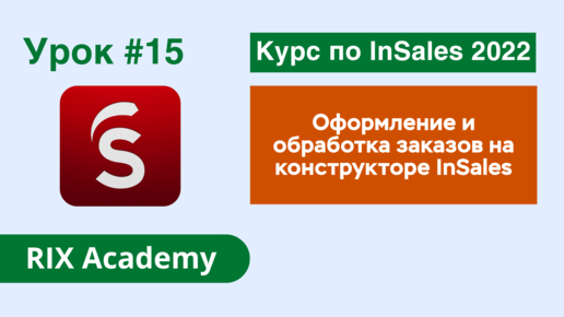 Оформление и обработка заказов в интернет-магазине на конструкторе InSales. Настройка карточек заказа #15