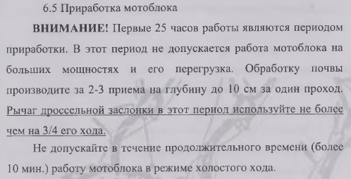 Другими словами, пахать можно только через 25 часов эксплуатации...