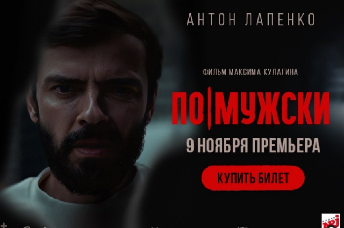    Новый триллер с Антоном Лапенко покажут в Удмуртии