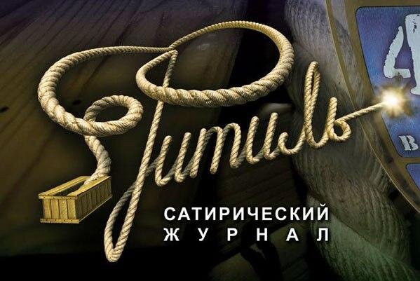 Заставка журнала "Фитиль".