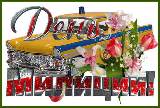 с днем милиции