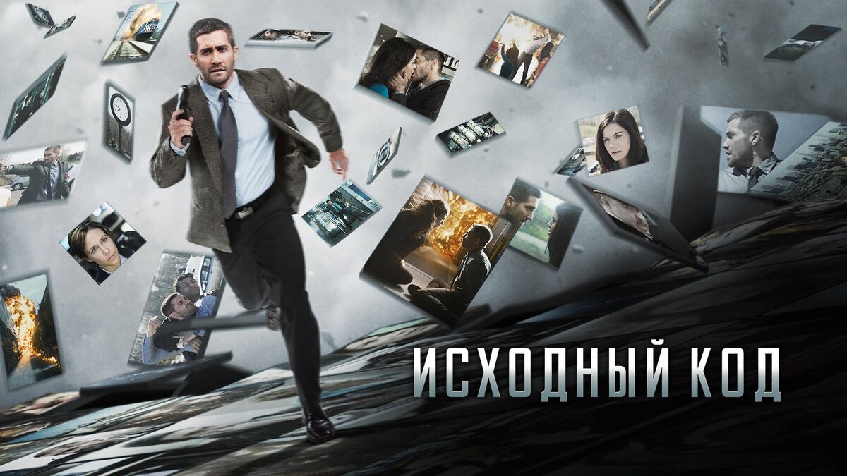 ПОСТЕР ФИЛЬМА "ИСХОДНЫЙ КОД"