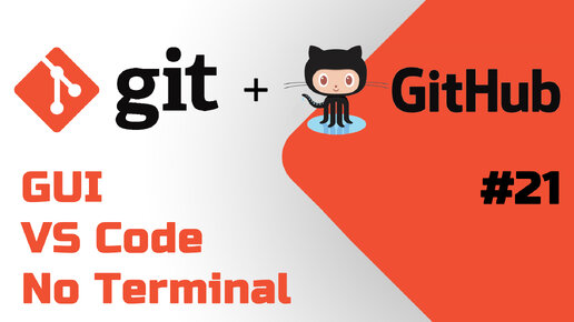 #21 Как работать с Git GUI в VS Code, Выполняем 7 команд БЕЗ терминала