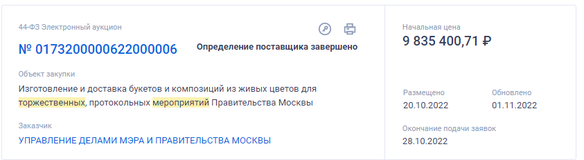 скриншот с сайта государственных закупок.