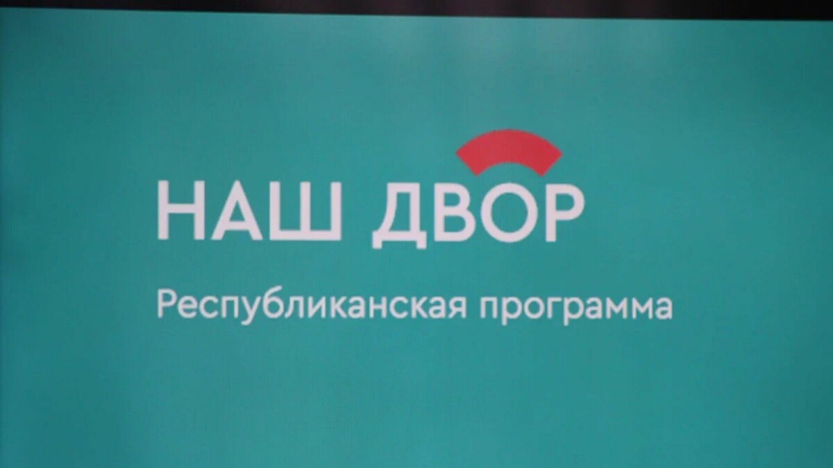     В Набережных Челнах работы по основным программам 2022 года «Наш двор» и капитального ремонта домов завершились. Сейчас ведется прием и оформление документов.