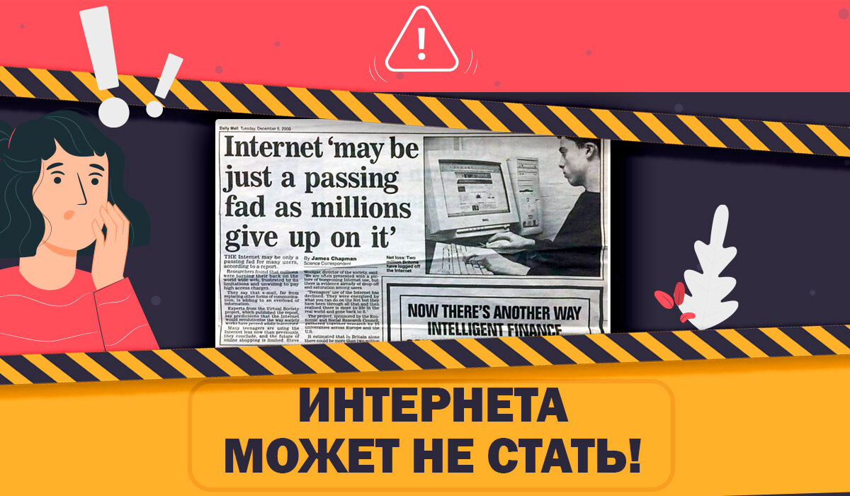 Интернет может быть просто мимолетным трендом