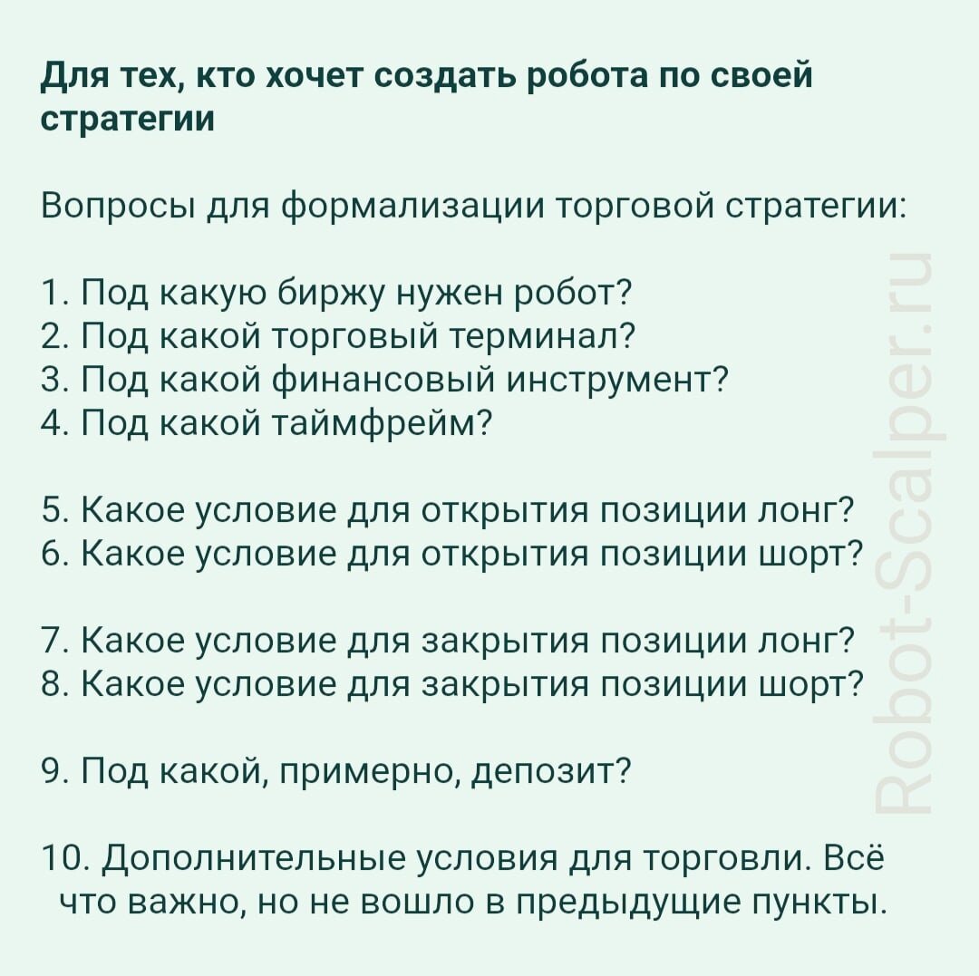 Чек-лист по созданию робота
