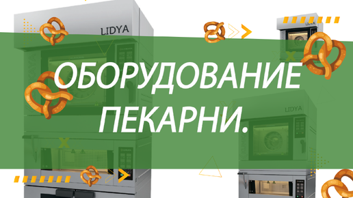 Печи для пекарни. Обзоры технологического оборудования. Денис Машков.