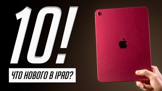 20 нововведений iPad 10 (2022). Все, что нужно знать. Опыт использования, плюсы и минусы.