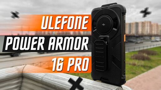 ОХОТА И РАБОТА ВАС ЗОВЕТ 🔥 ЗАЩИЩЕННЫЙ ПРОТИВОУДАРНЫЙ СМАРТФОН ULEFONE POWER ARMOR 16 PRO 108 МП ?)