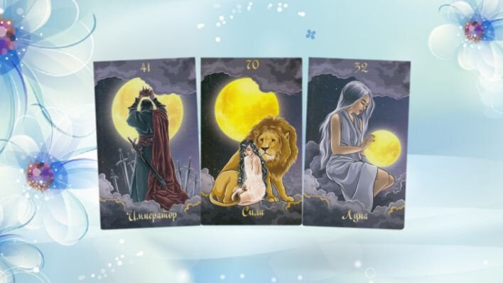 Оракул Полнолуния. Фото автора.