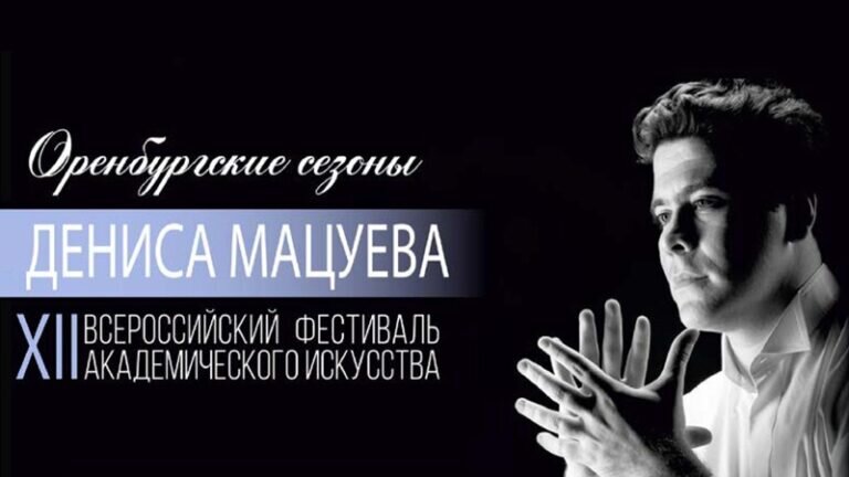    Фестиваль «Оренбургские сезоны Дениса Мацуева» стартует в городе 19 ноября Елена Шкатова