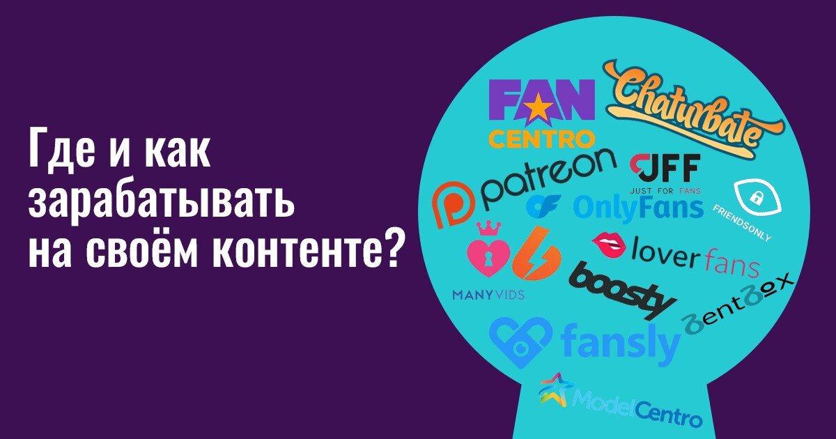 Сколько их — площадок монетизации контента? Вообще-то очень много, поэтому остановимся на самых популярных. Читай обзор популярных площадок для адалт контента от Modonly
