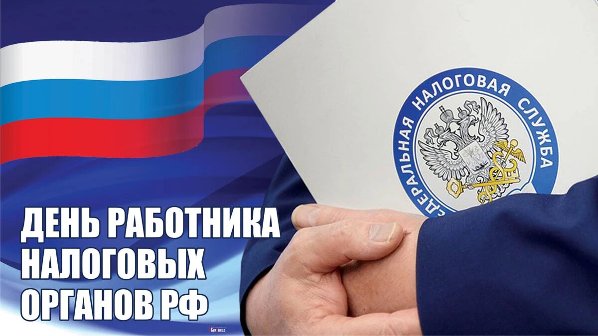 21 день налоговой службы. С днем работника налоговых органов. Открытка с днем налоговых органов. С днем работника налоговых органов картинки. Открытки с днем работников налоговых органов в России.