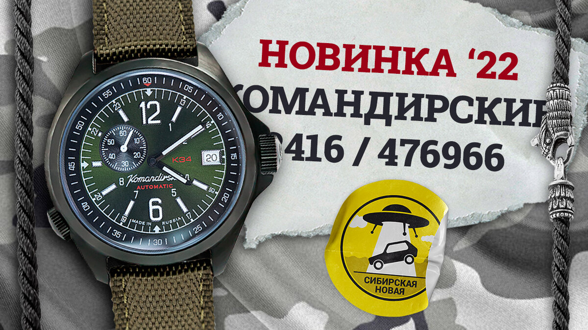 Восток Командирские 476966