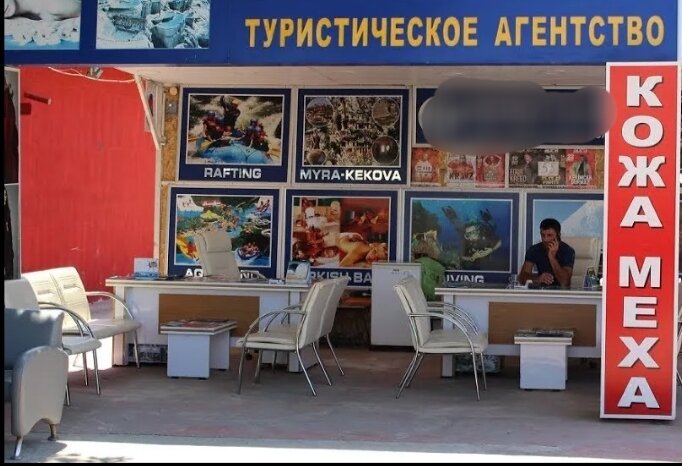 Одно из агенств по экскурсиям в Кемере.
