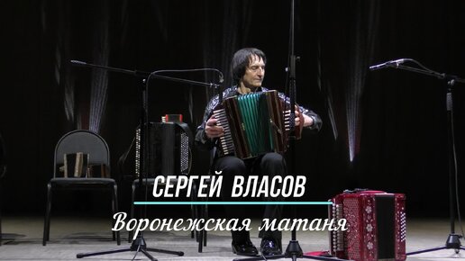 Сергей Власов 