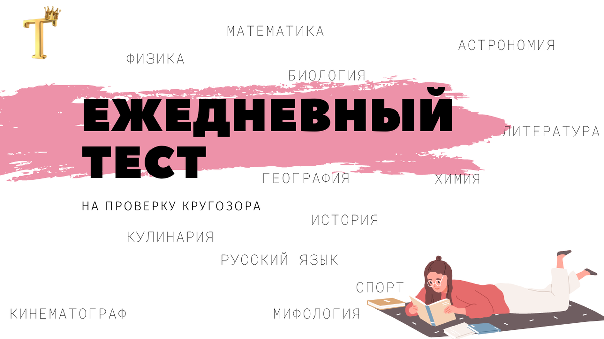 Тесты перезагрузка на дзене. Голос забайкальца. Налог по упрощенной системе 5%. Экономический диктант. Ежедневный тест на проверку кругозора.