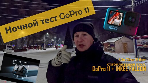 Ночной тест GoPro 11 inkee falcon