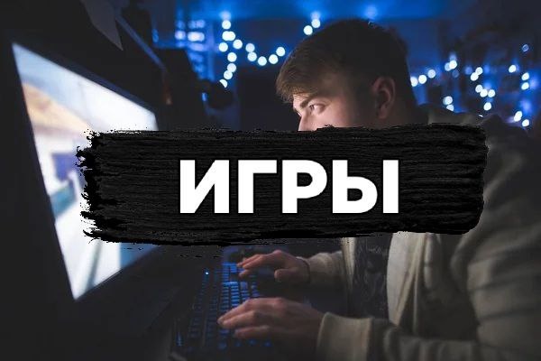 Игры
Про игры.К играм я отношусь нетрайльно.Но сам исключил их из жизни вообще.Я сделал так потому что они забирают много времени и энергии.А как нам известно время самый ценный ресурс.

Но я не понимаю людей которые постоянно играют.И бывает они не просто играют а ещё,и тратят на это деньги.

Какой мой конечный совет:советую играть в игры поменьше или лучше вообще исключить их.