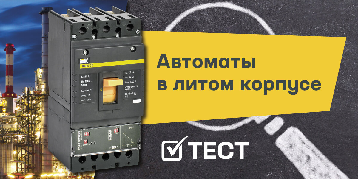 Автоматические выключатели в литом корпусе: проверяем знания